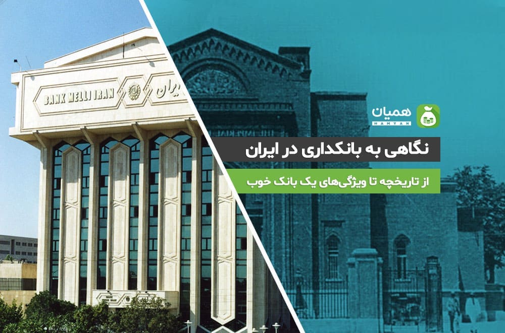 بانکداری در ایران