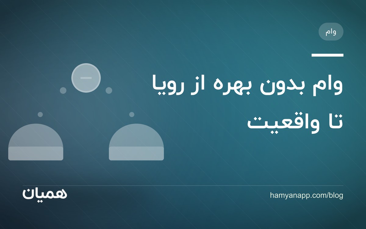 وام بدون بهره از رویا تا واقعیت