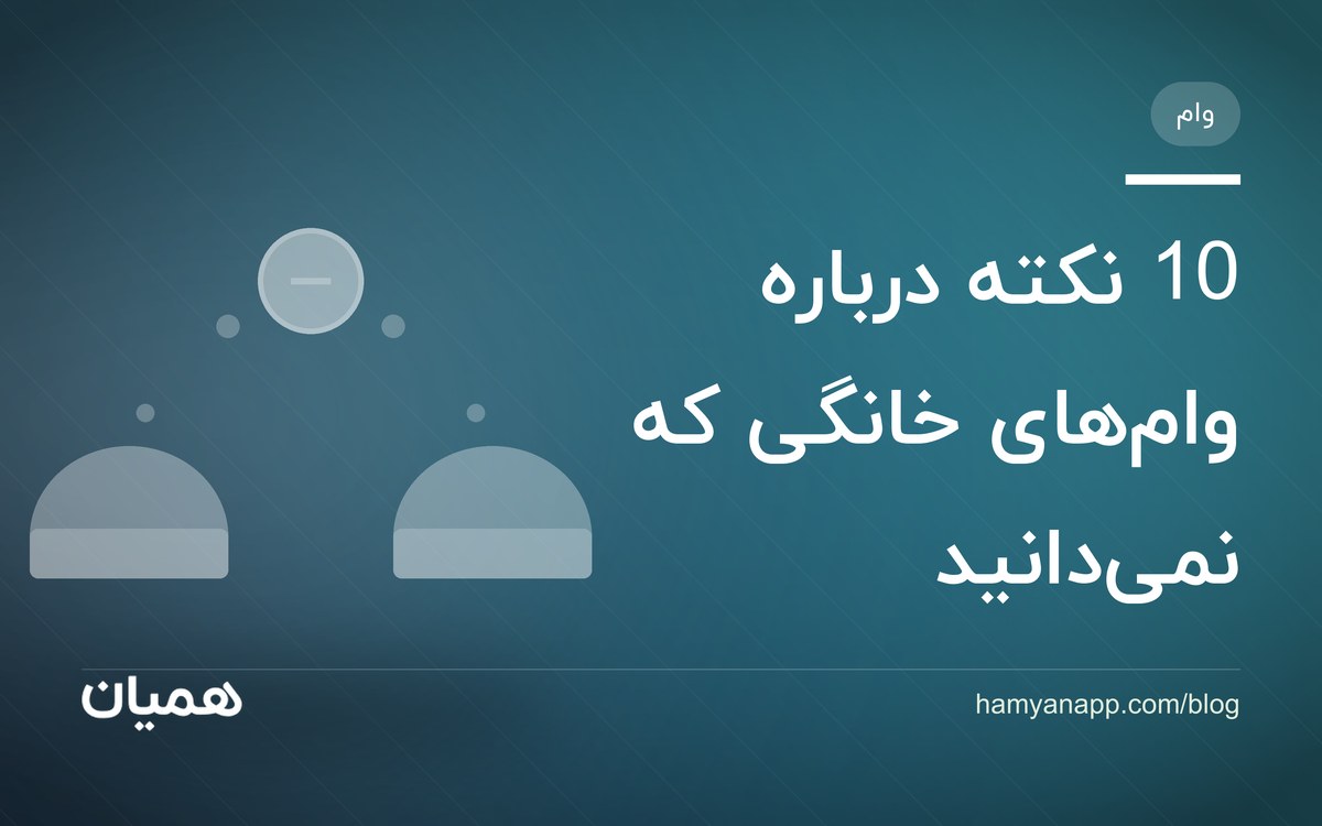 10 نکته درباره وام‌های خانگی که نمی‌دانید