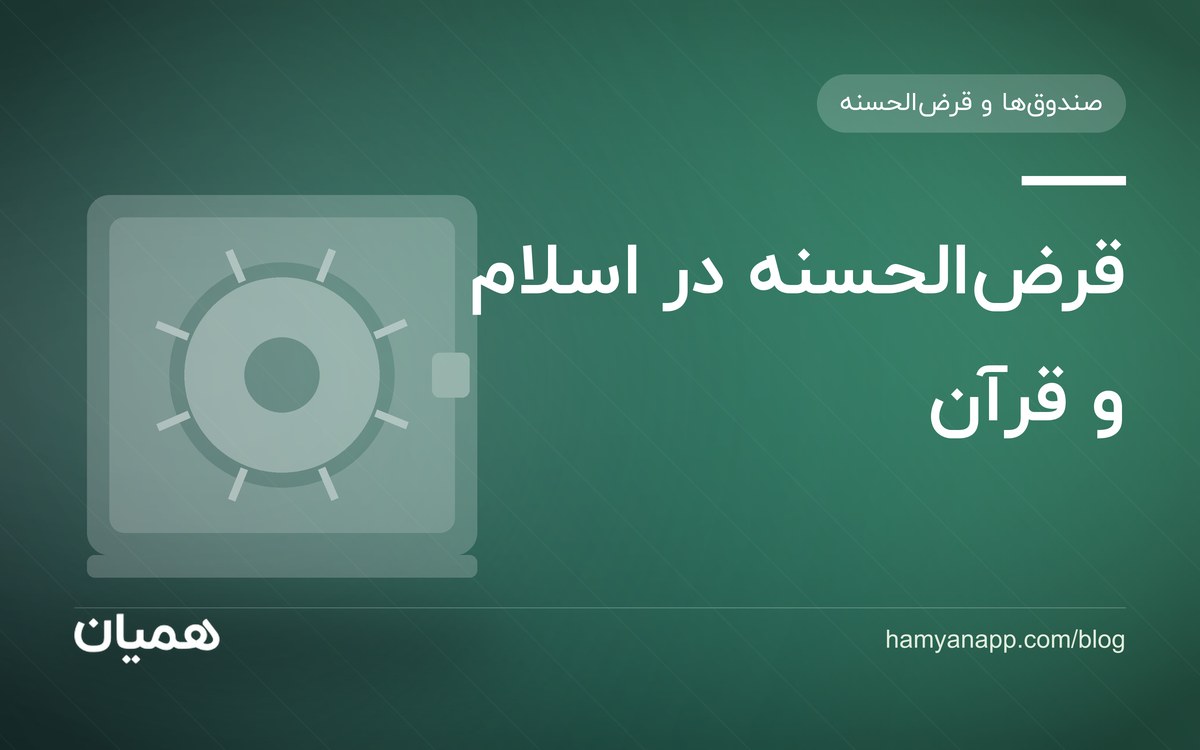 قرض‌الحسنه در اسلام و قرآن