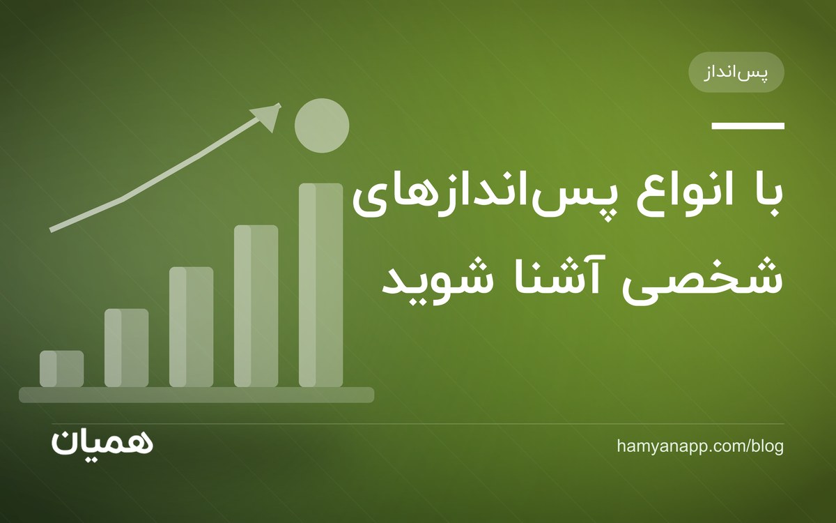 با انواع پساندازهای شخصی آشنا شوید