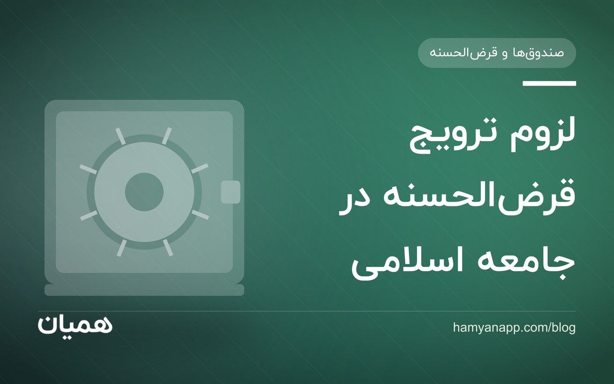 لزوم ترویج قرضالحسنه در جامعه اسلامی