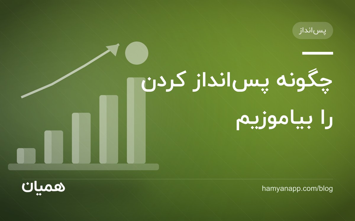 چگونه پس‌انداز کردن را بیاموزیم
