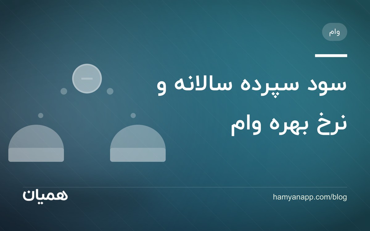 سود سپرده سالانه و نرخ بهره وام