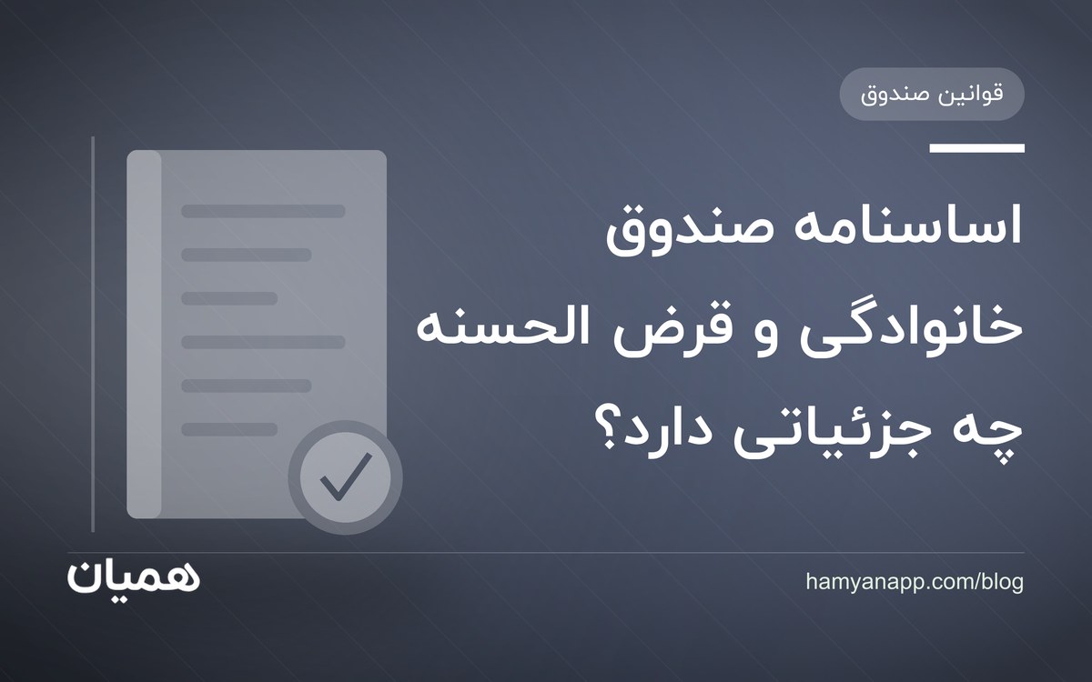 اساسنامه صندوق خانوادگی و قرض الحسنه چه جزئیاتی دارد؟