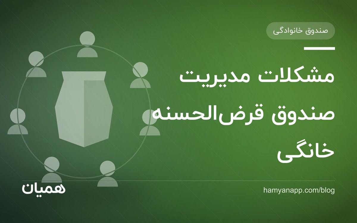 مشکلات مدیریت صندوق قرض‌الحسنه خانگی