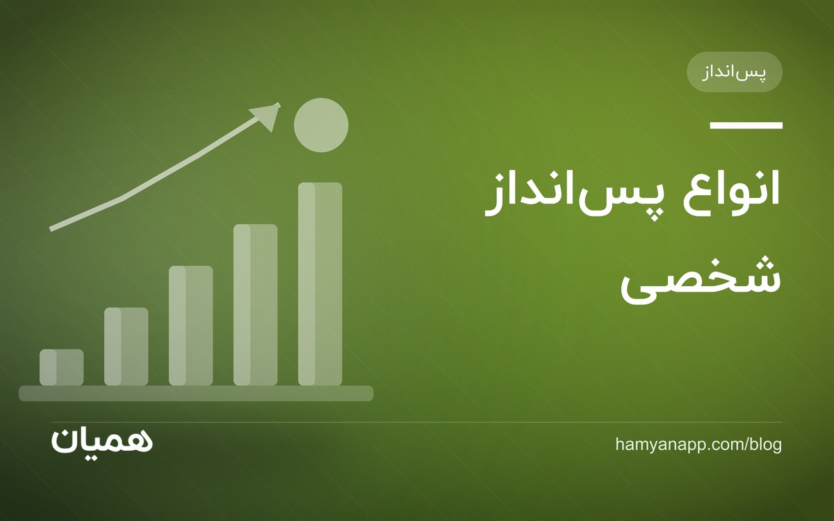 انواع پس‌انداز شخصی