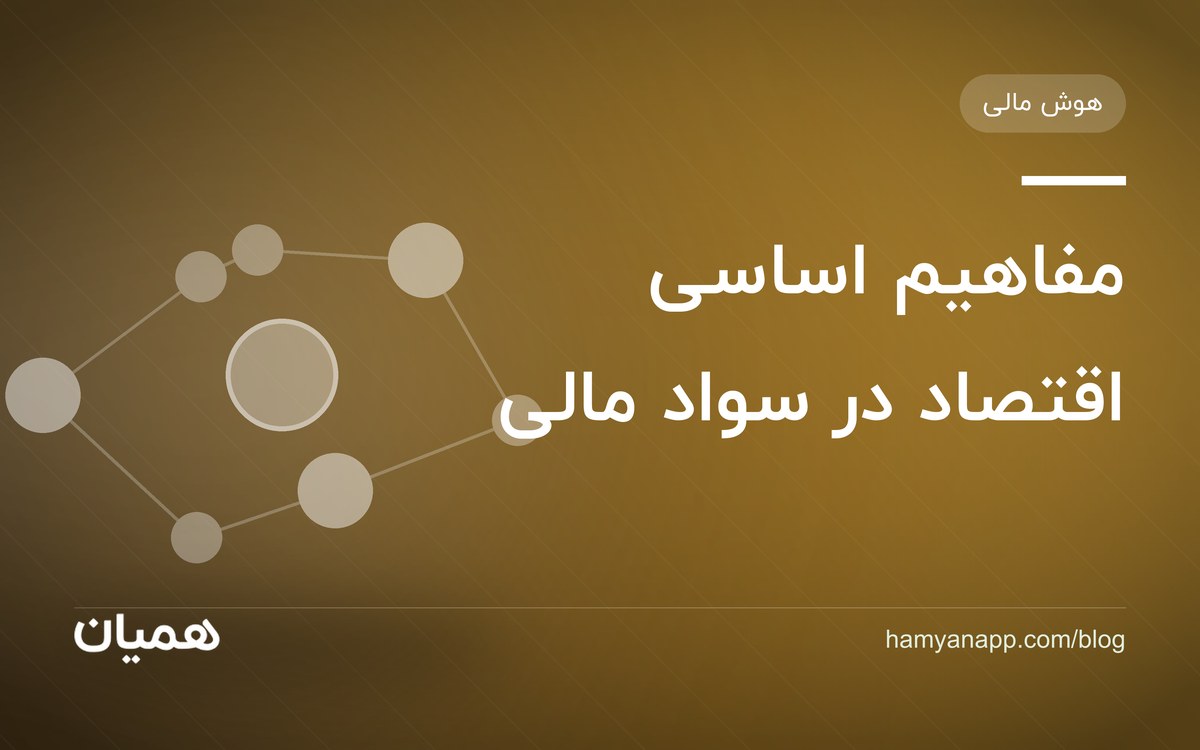 مفاهیم اساسی اقتصاد در سواد مالی