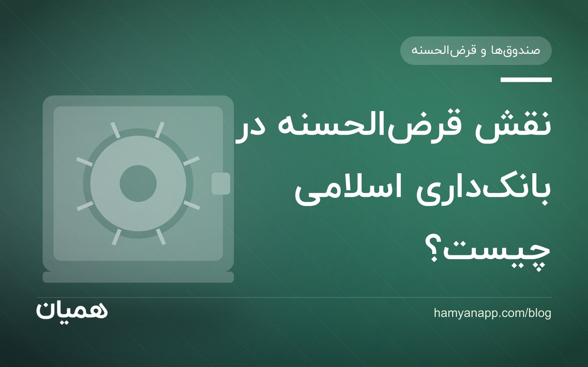 نقش قرضالحسنه در بانکداری اسلامی چیست؟