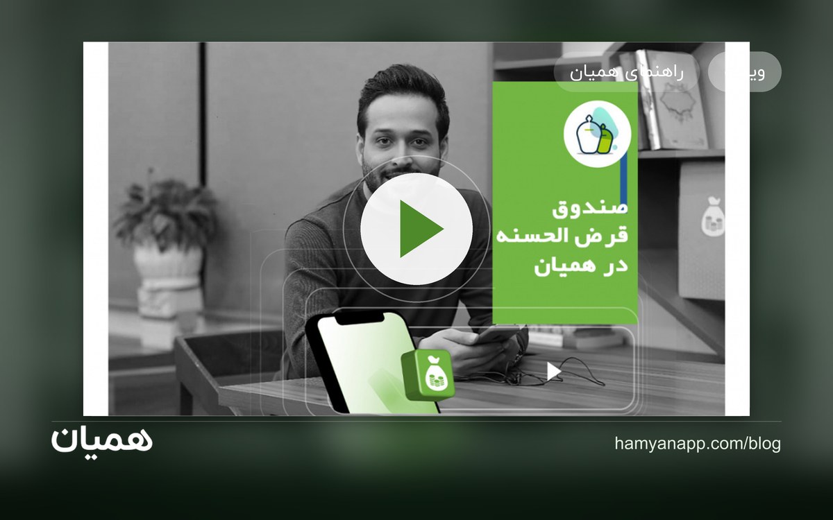 ویدیو آموزشی دریافت وام از صندوق قرض‌الحسنه