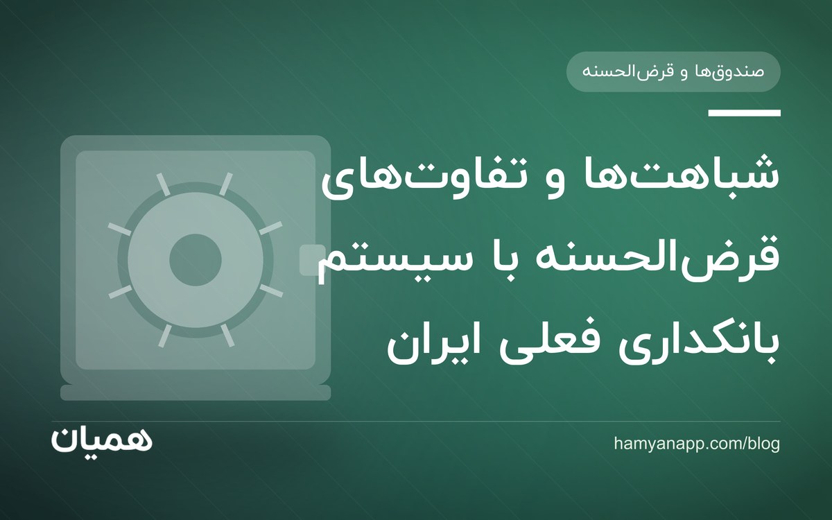 شباهت‌ها و تفاوت‌های قرض‌الحسنه با سیستم بانکداری فعلی ایران