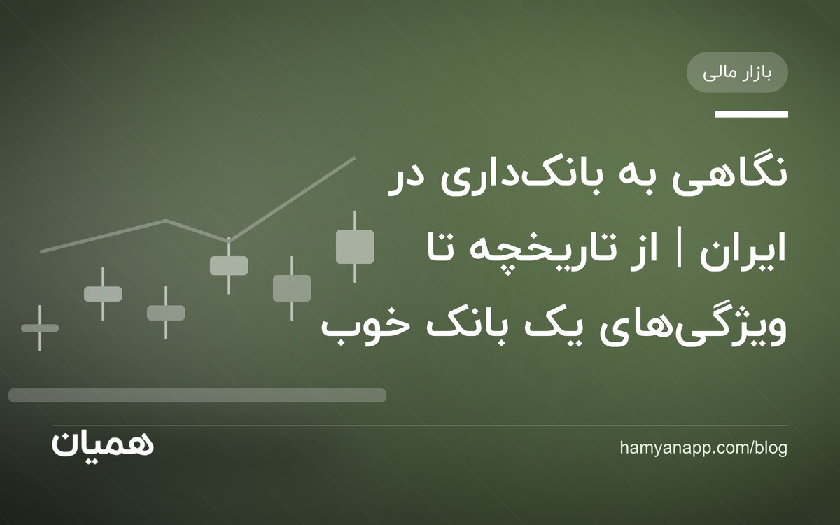 نگاهی به بانک‌داری در ایران | از تاریخچه تا ویژگی‌های یک بانک خوب