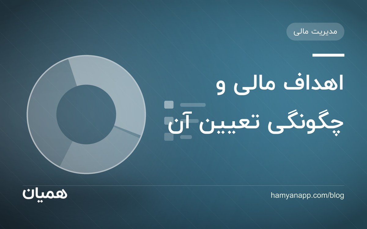 اهداف مالی و چگونگی تعیین آن