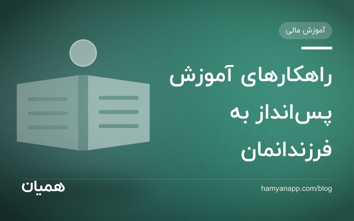 راهکارهای آموزش پس‌انداز به فرزندانمان