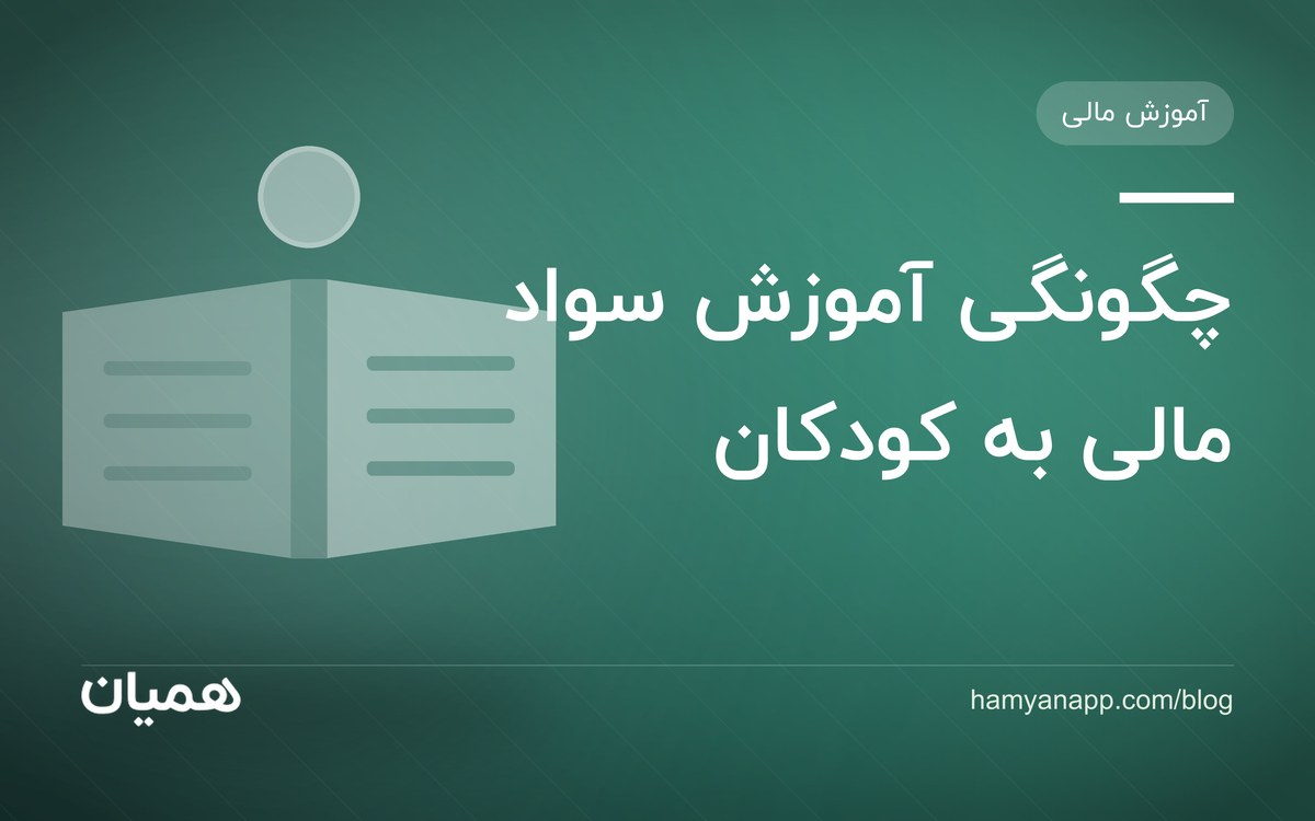 چگونگی آموزش سواد مالی به کودکان