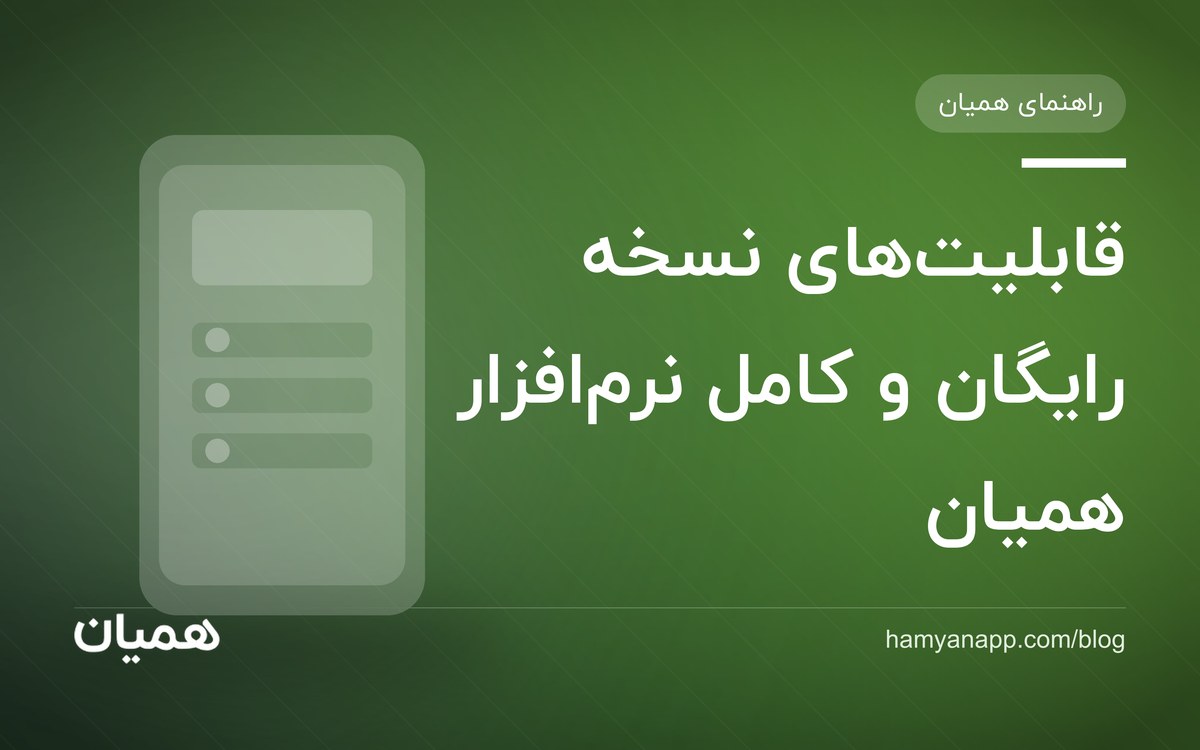 قابلیت‌های نسخه رایگان و کامل نرم‌افزار همیان