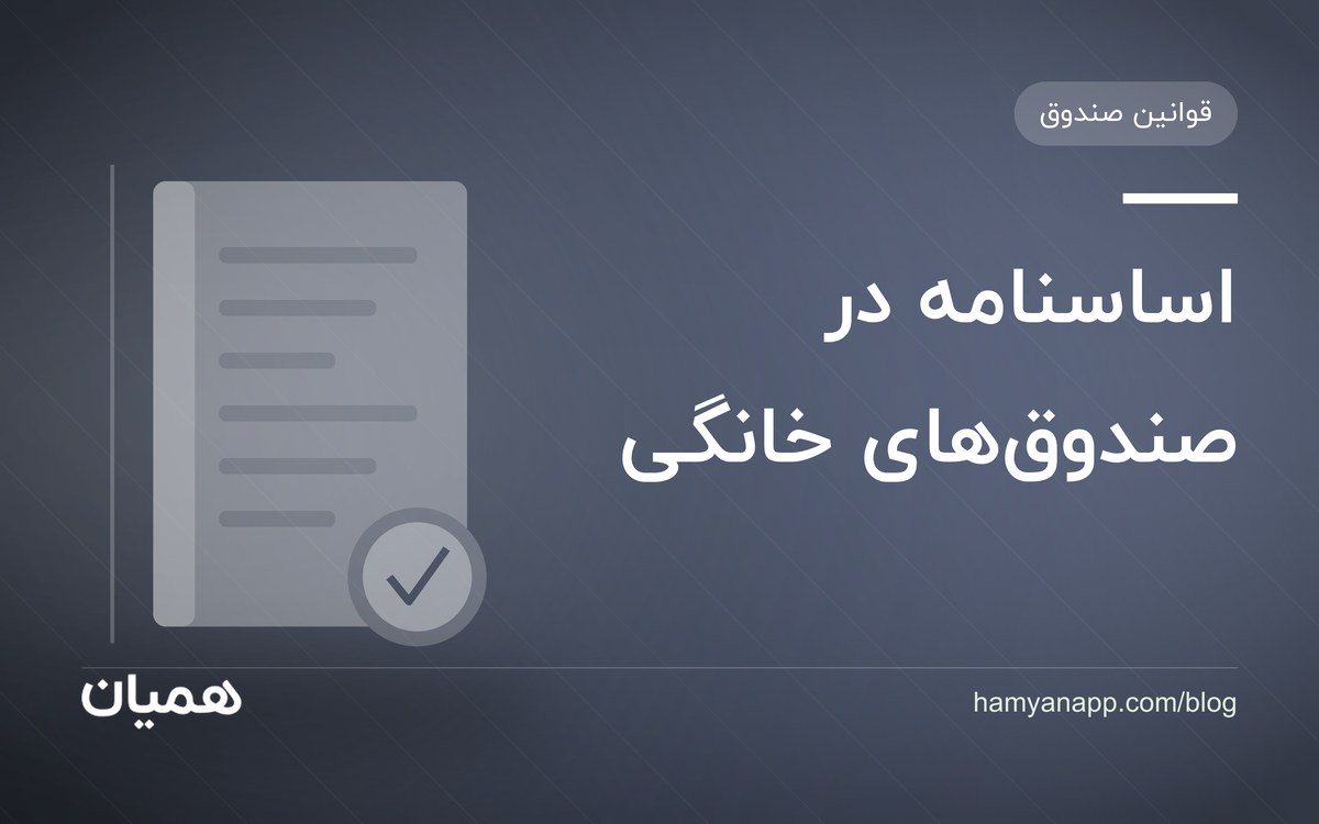 اساسنامه در صندوق‌‌های خانگی