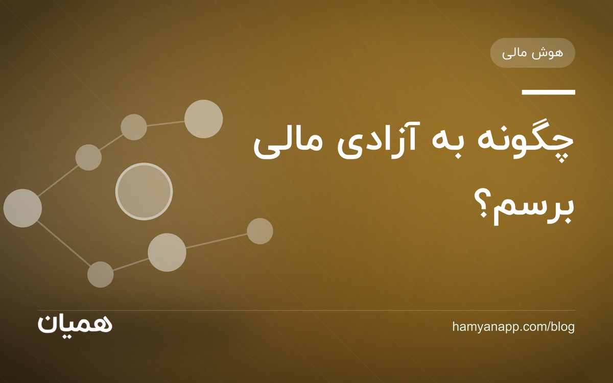 چگونه به آزادی مالی برسم؟