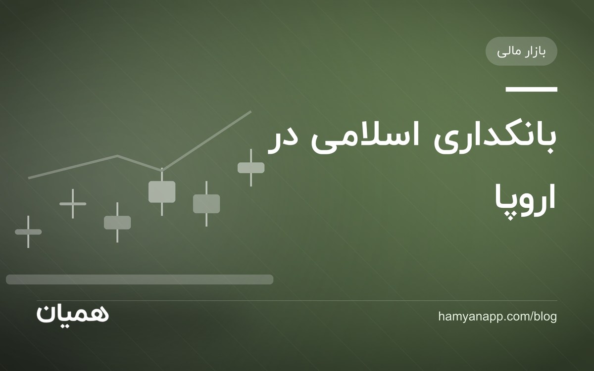 بانکداری اسلامی در اروپا