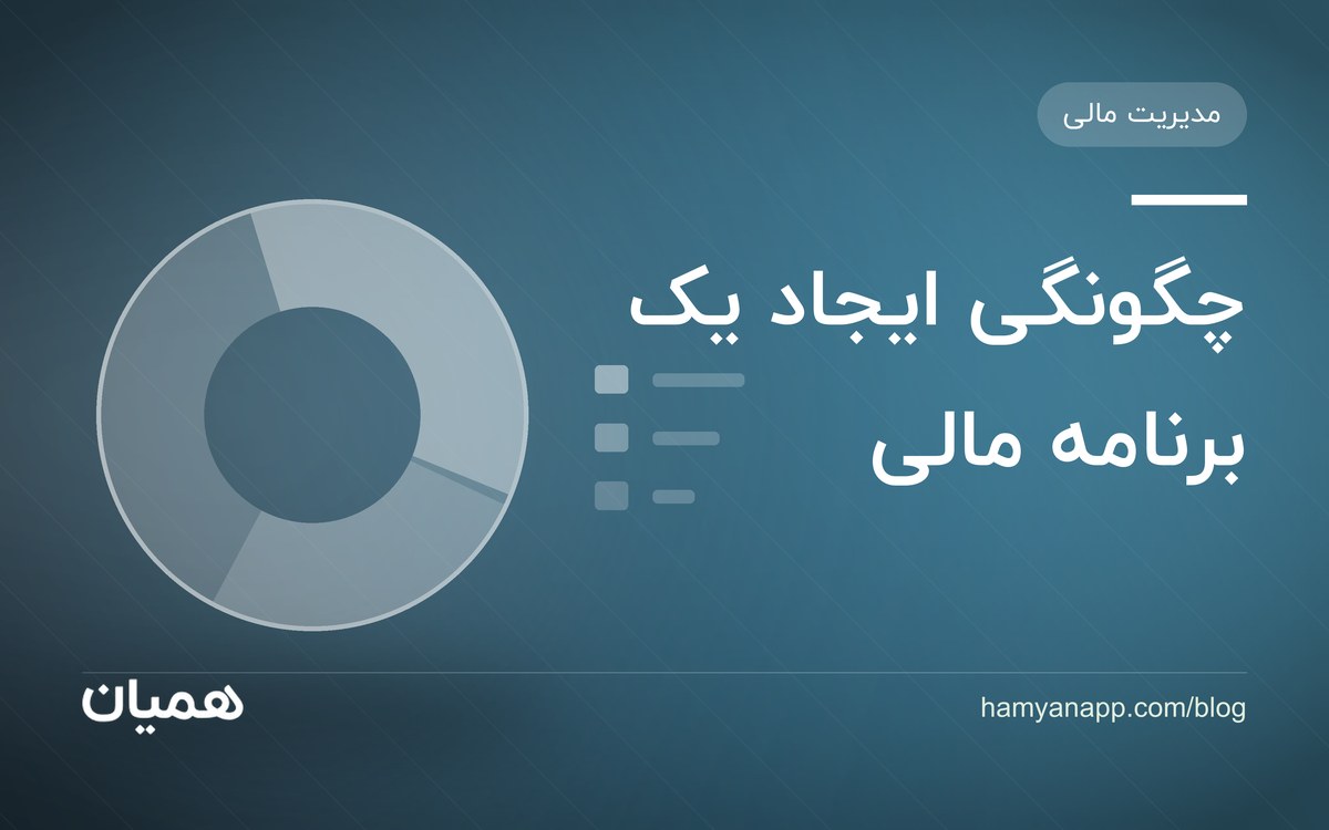 چگونگی ایجاد یک برنامه مالی