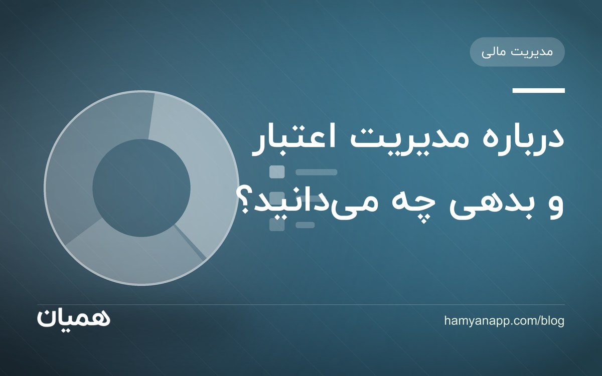 درباره مدیریت اعتبار و بدهی چه میدانید؟