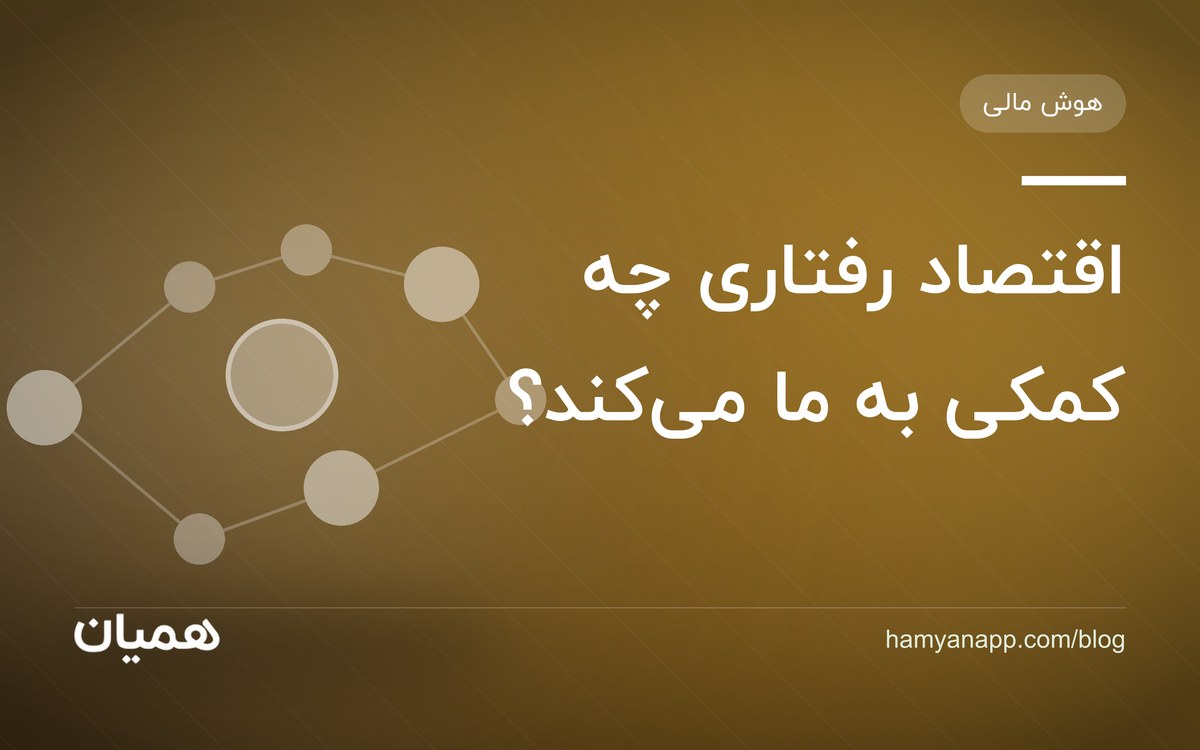 اقتصاد رفتاری چه کمکی به ما می‌کند؟