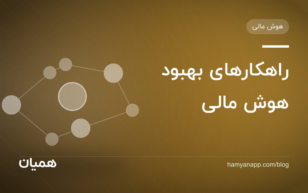 راهکارهای بهبود هوش مالی