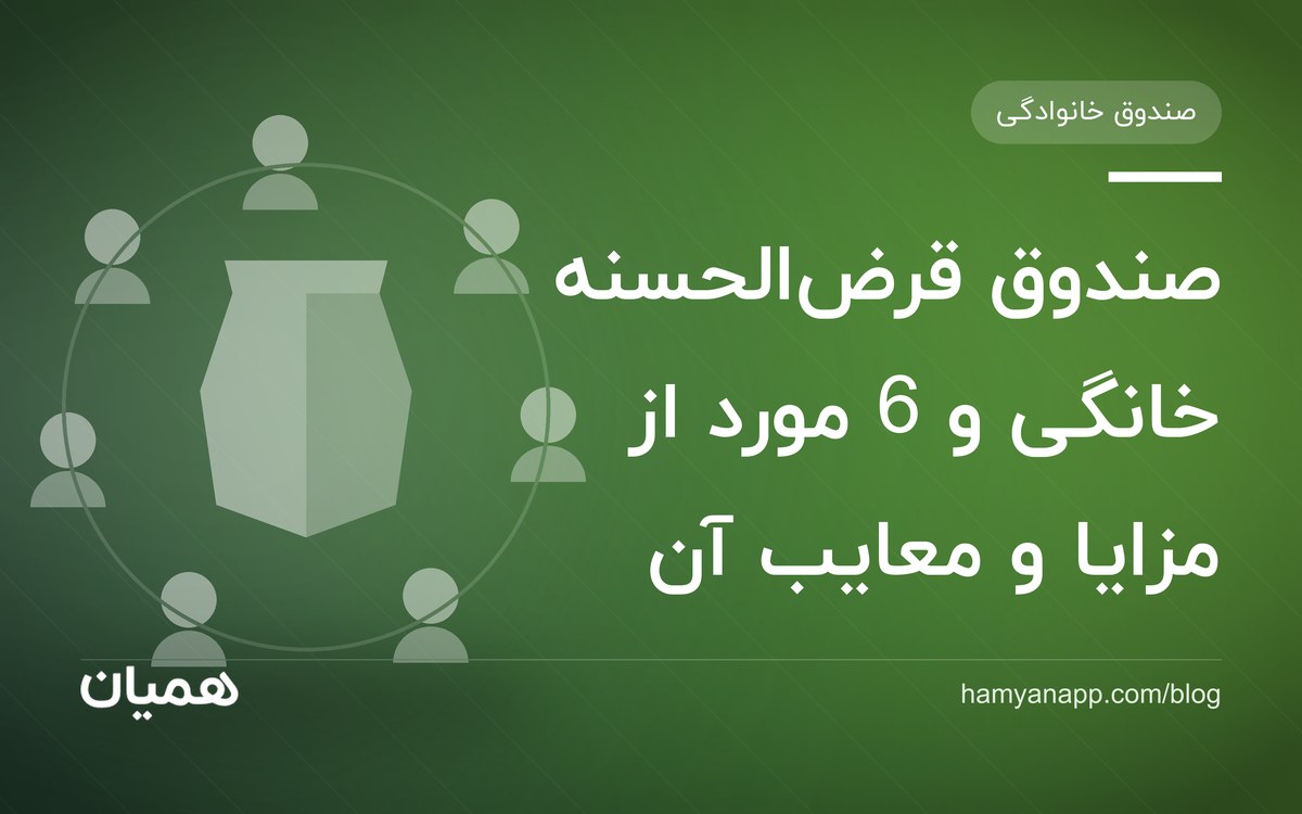 صندوق قرض‌الحسنه خانگی و 6 مورد از مزایا و معایب آن