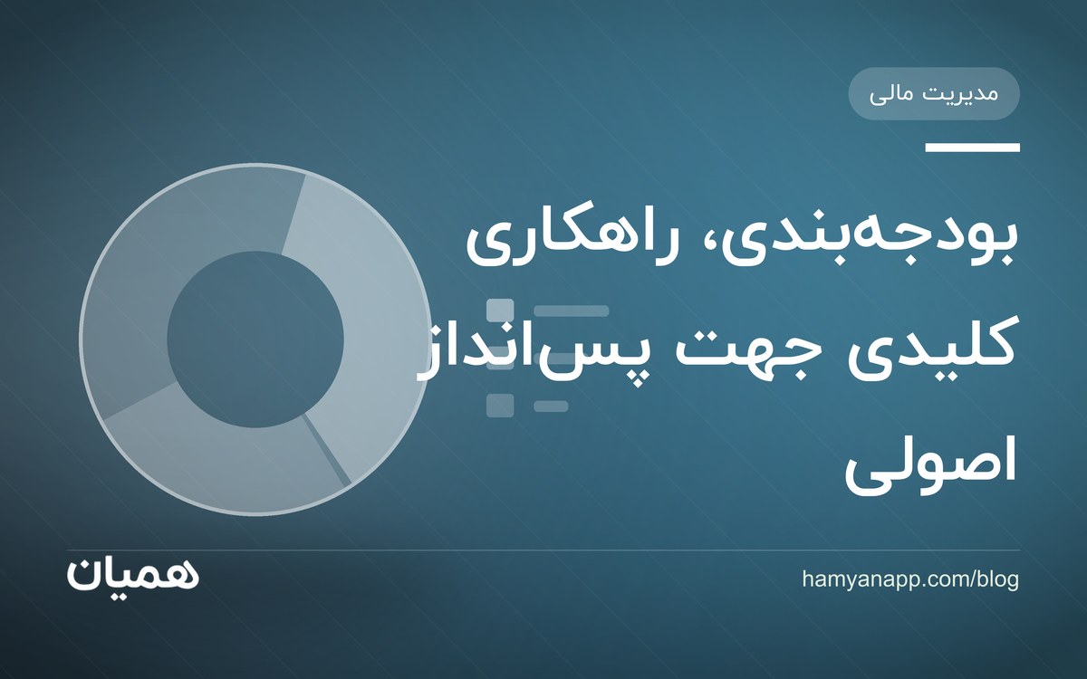 بودجهبندی، راهکاری کلیدی جهت پسانداز اصولی