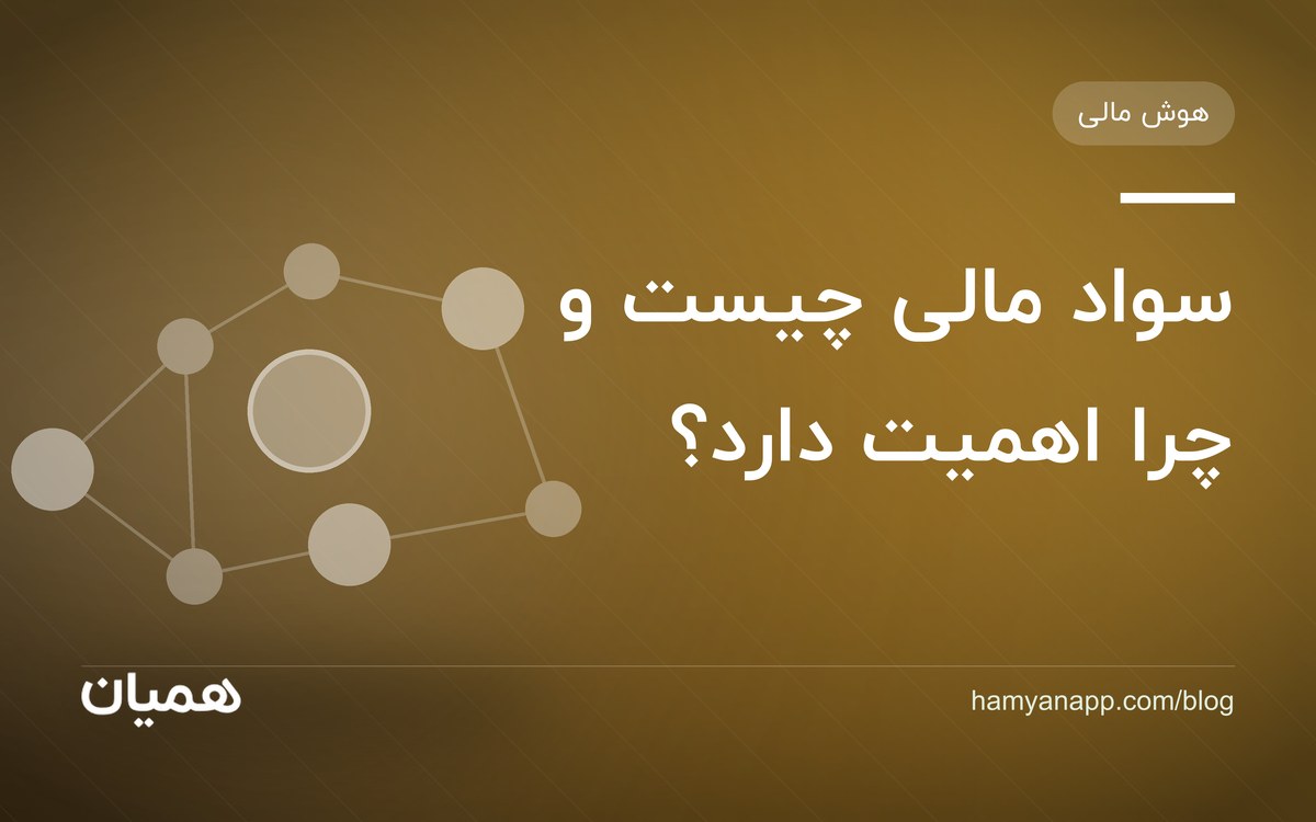 سواد مالی چیست و چرا اهمیت دارد؟