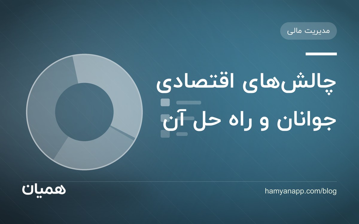چالش‌های اقتصادی جوانان و راه حل آن