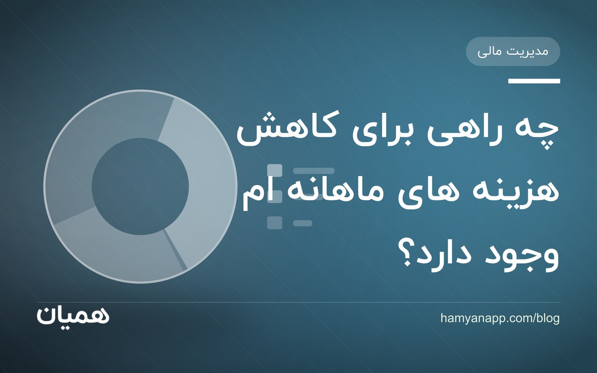 چه راهی برای کاهش هزینه های ماهانه ام وجود دارد؟