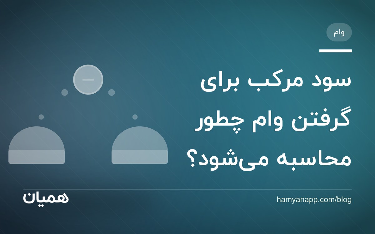 سود مرکب برای گرفتن وام چطور محاسبه می‌شود؟