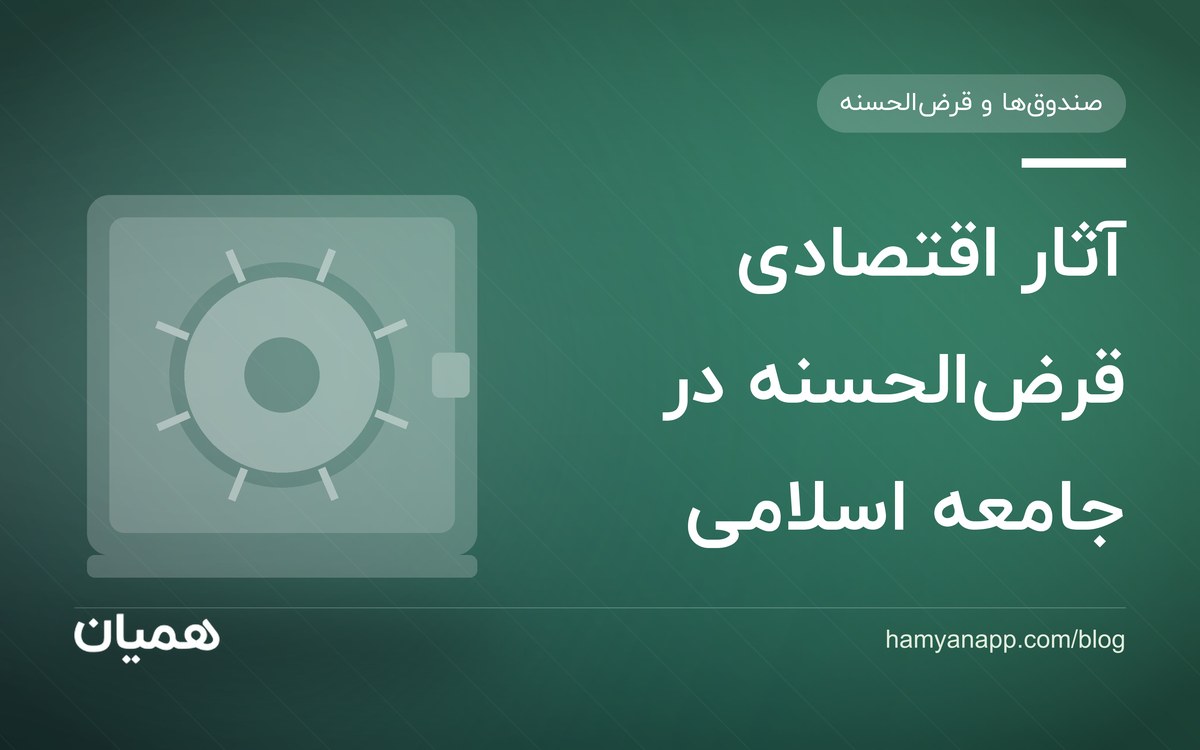 آثار اقتصادی قرض‌الحسنه در جامعه اسلامی