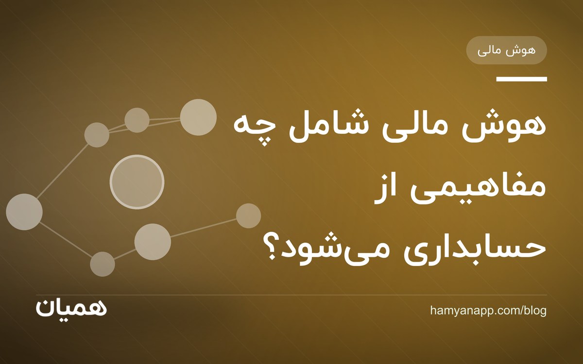 هوش مالی شامل چه مفاهیمی از حسابداری می‌شود؟