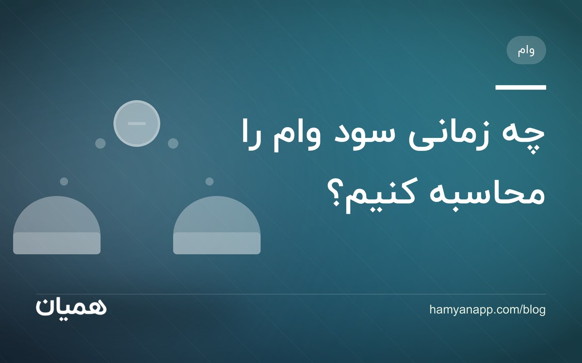 چه زمانی سود وام را محاسبه کنیم؟