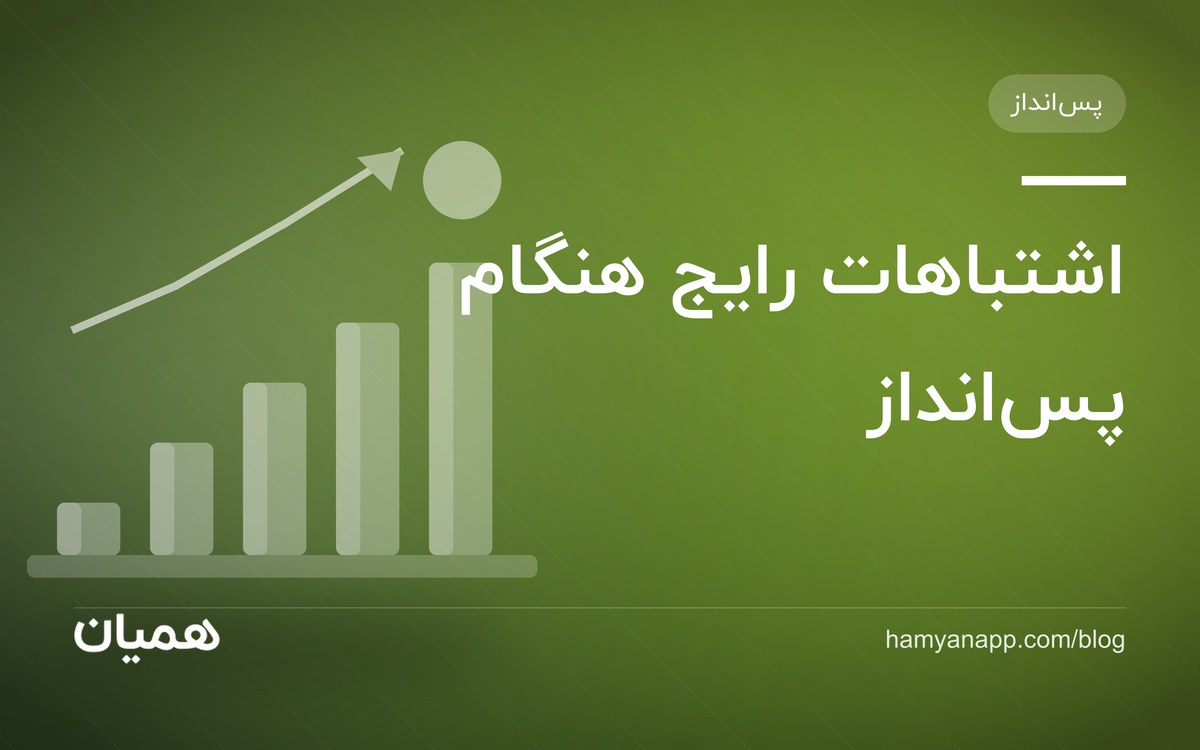 اشتباهات رایج هنگام پس‌انداز