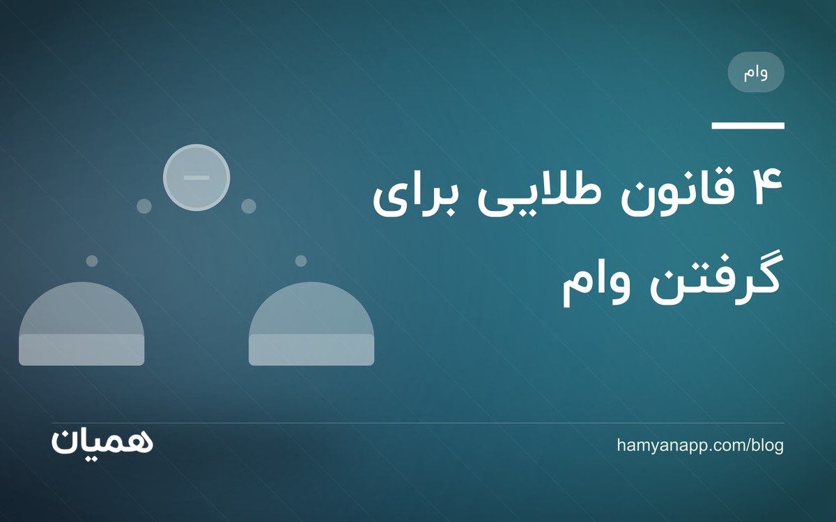 ۴ قانون طلایی برای گرفتن وام