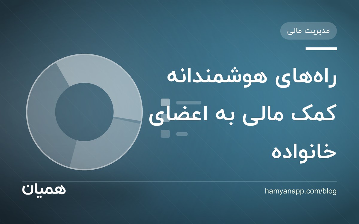 راههای هوشمندانه کمک مالی به اعضای خانواده