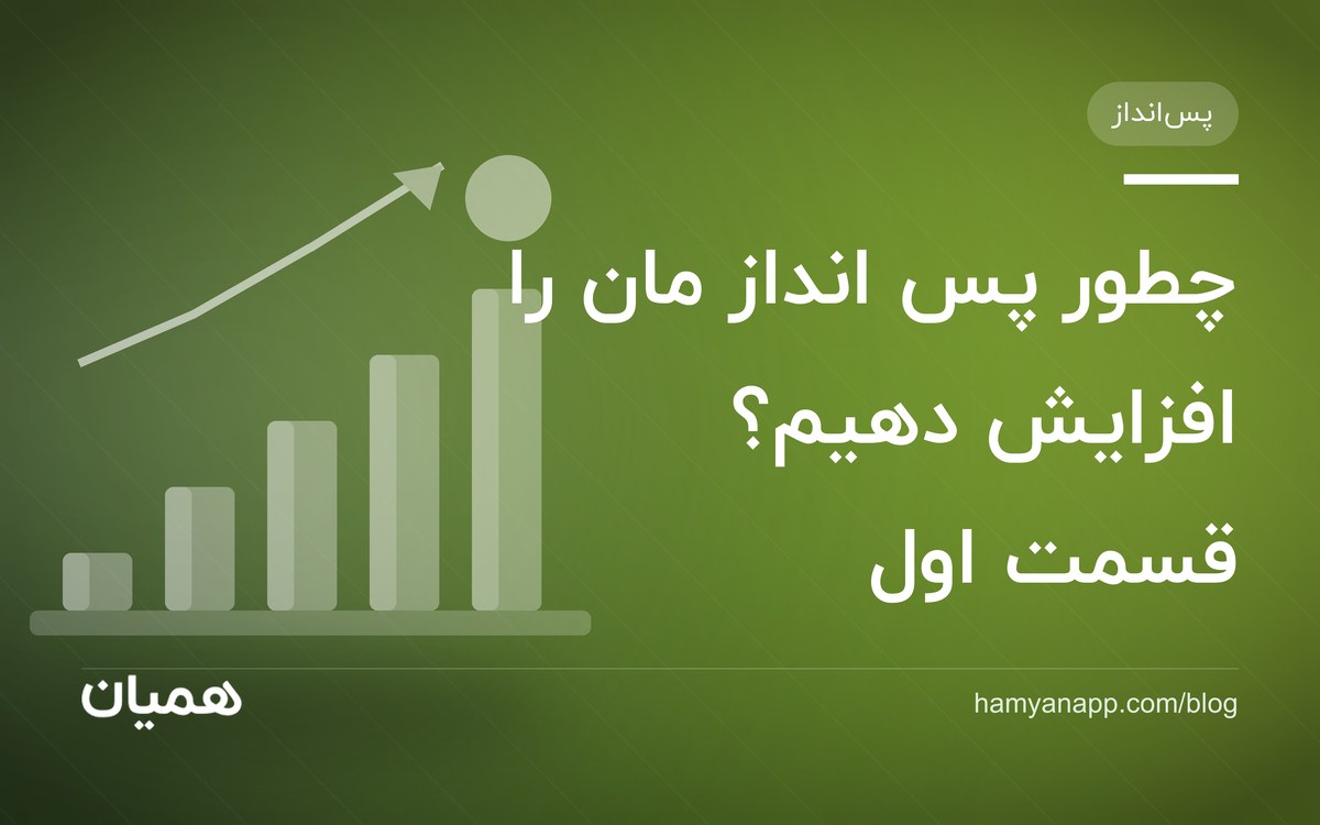 چطور پس انداز مان را افزایش دهیم؟ قسمت اول