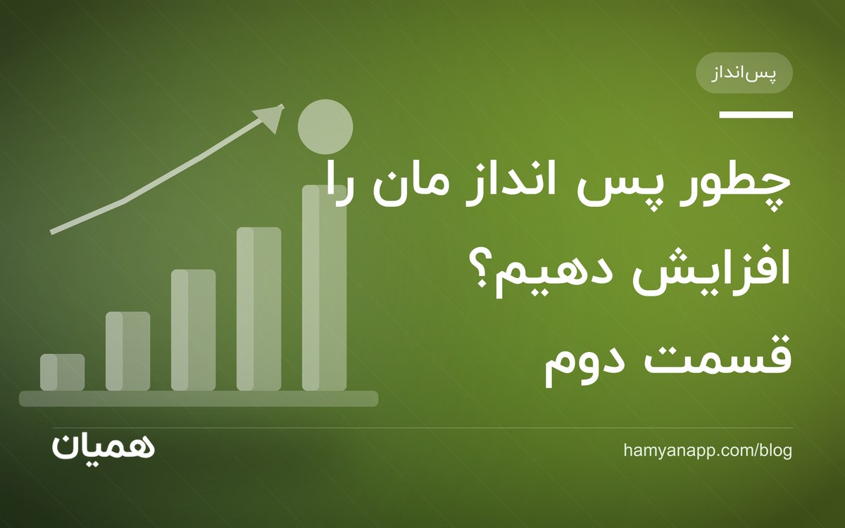 چطور پس انداز مان را افزایش دهیم؟ قسمت دوم
