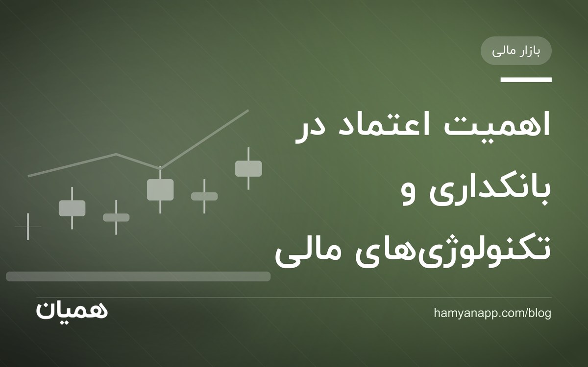 اهمیت اعتماد در بانکداری و تکنولوژی‌های مالی