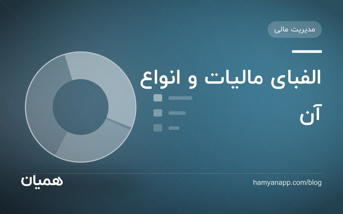 الفبای مالیات و انواع آن
