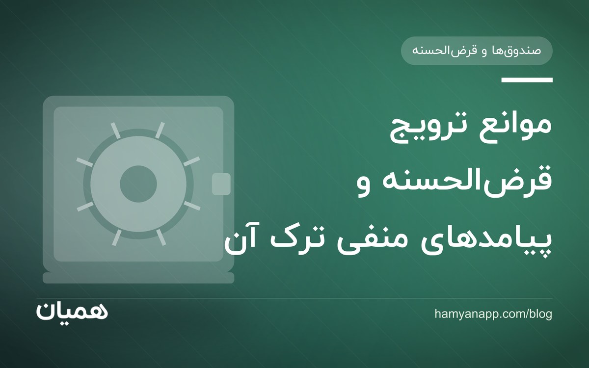 موانع ترویج قرض‌الحسنه و پیامدهای منفی ترک آن