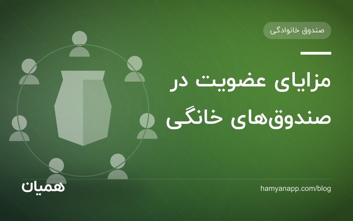 مزایای عضویت در صندوق‌های خانگی