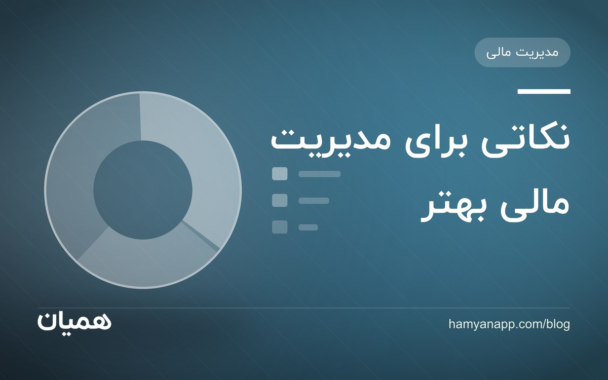 نکاتی برای مدیریت مالی بهتر