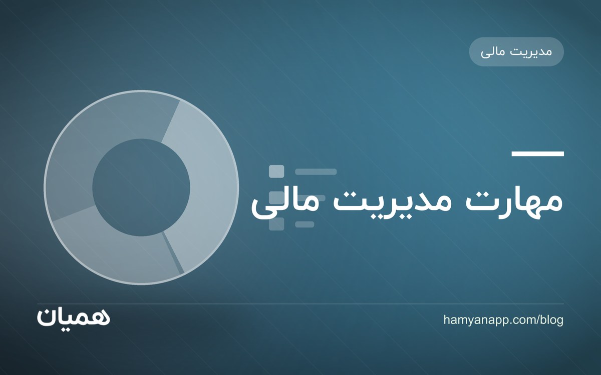 مهارت مدیریت مالی