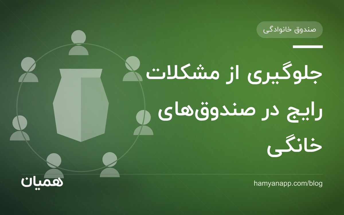 جلوگیری از مشکلات رایج در صندوق‌های خانگی