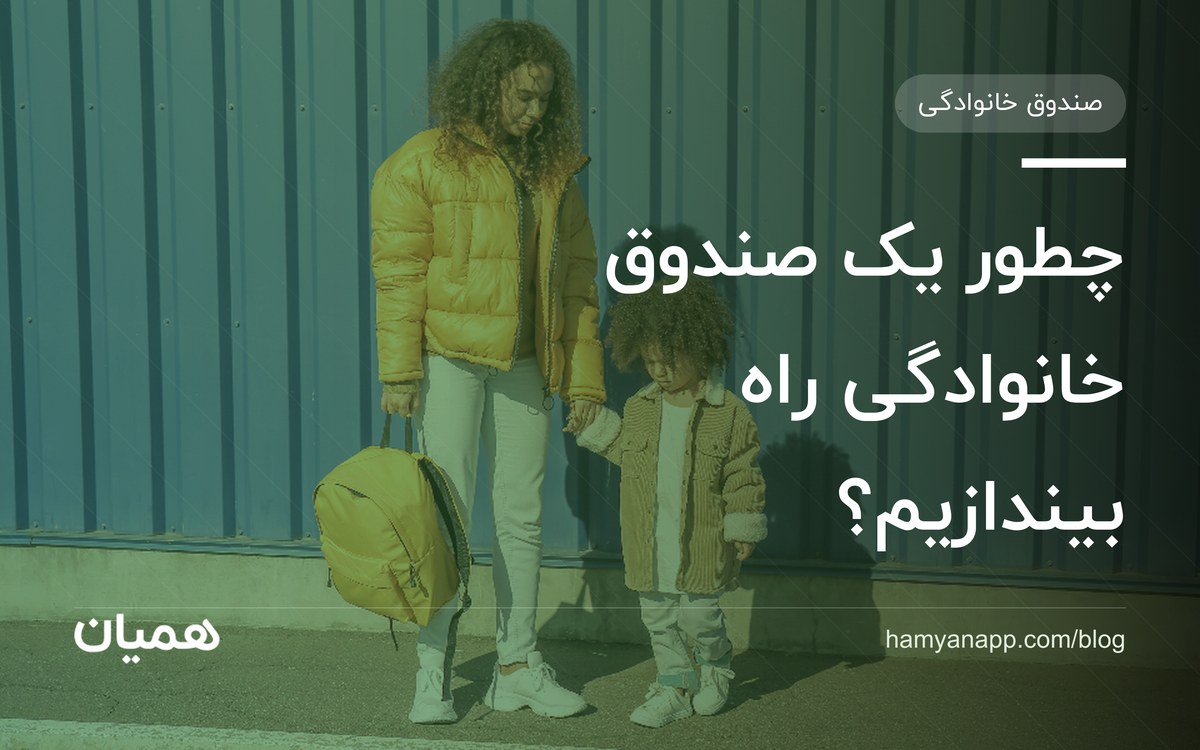 چطور یک صندوق خانوادگی راه بیندازیم؟