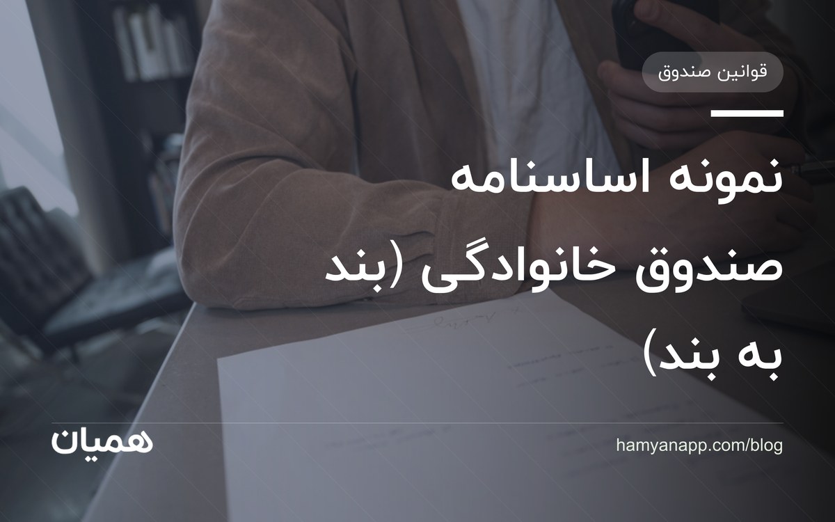 نمونه اساسنامه صندوق خانوادگی (بند به بند)